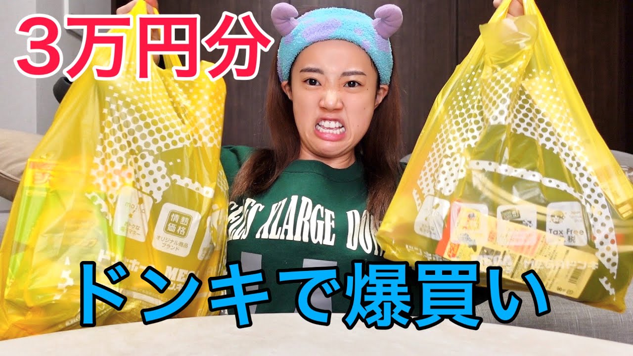 家の近くにドンキ無くて久々行ったら爆買い祭りになった