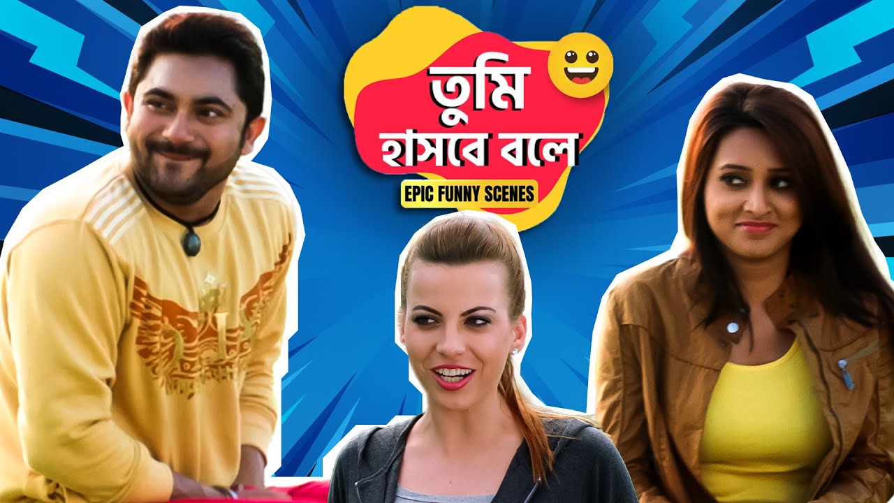 Tumi Hasbe Bole | Bangali Babu English Mem | Soham | Mimi | Epic Funny Scenes | Sangeet Bangla