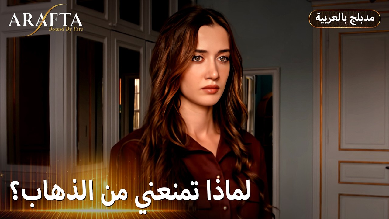 Arafta (أرافتا) غيرة آتش تفتح أبواب الانتقام (Arabic Dubbed) مسلسل مدبلج تركي #EP019