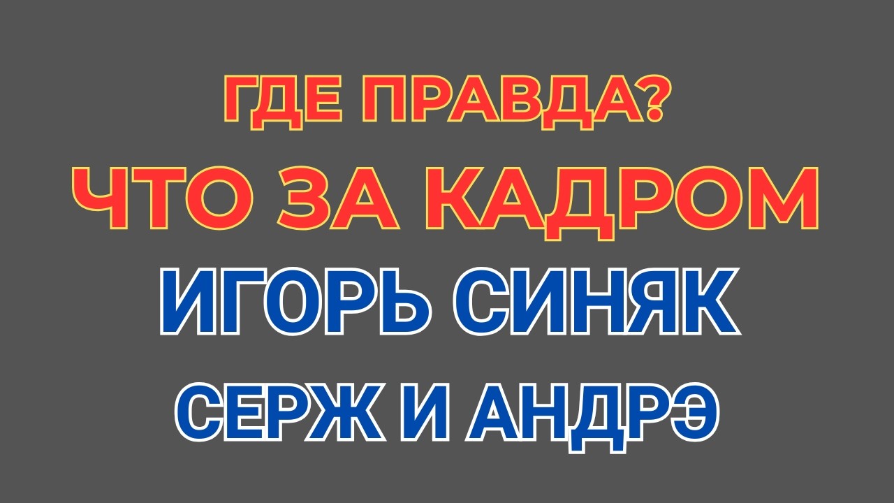 Grey Wiese \Игорь Синяк \Что за кадром \Фейк или правда \Обзор \Разбор \Новости