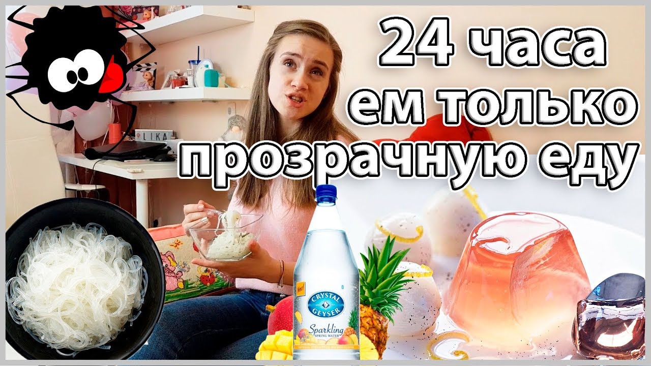 24 ЧАСА ЧЕЛЛЕНДЖ Ем только ПРОЗРАЧНУЮ ЕДУ! Кого я НЕ ЛЮБЛЮ?