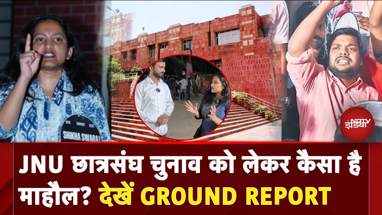 JNUSU Election 2025: JNU छात्रसंघ चुनाव को लेकर कैसा है माहौल? देखें Ground Report