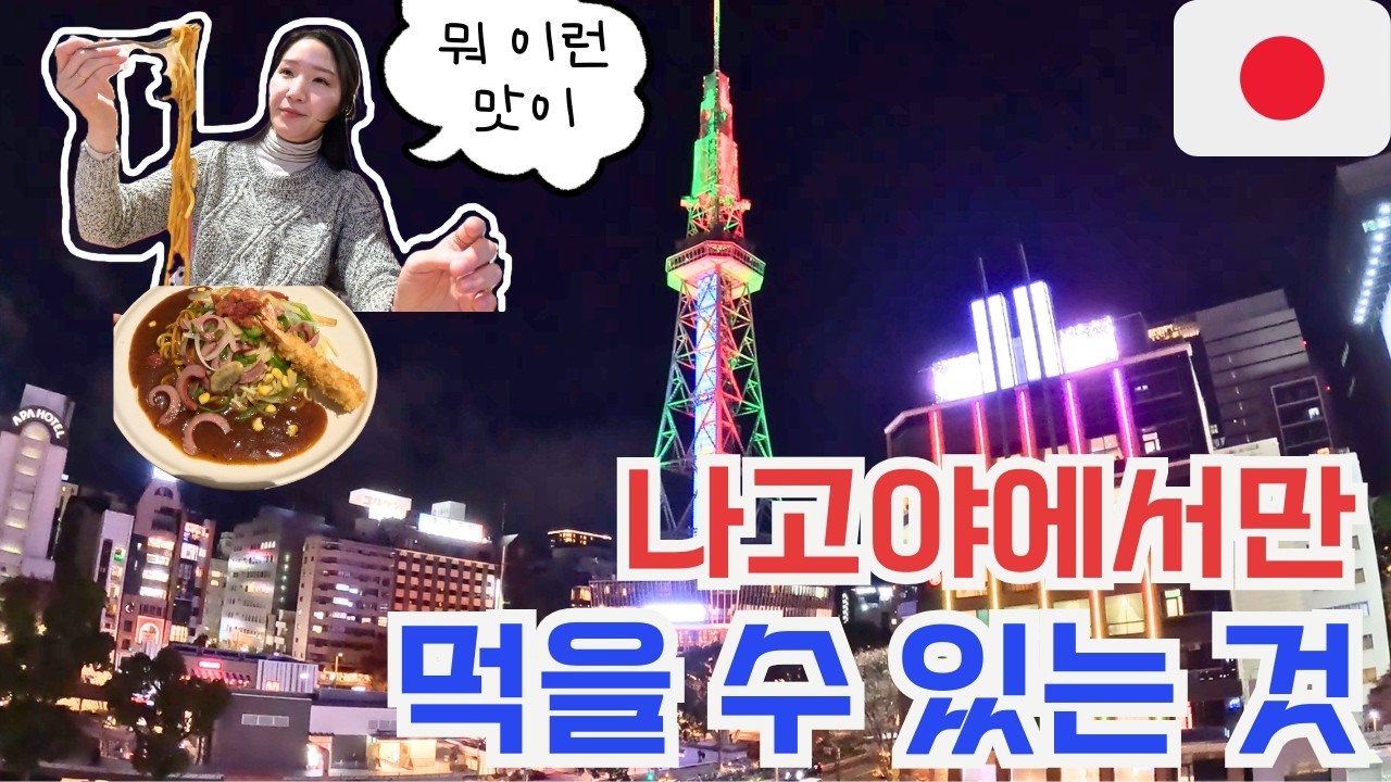 일본인들이 나고야를 '미식의 도시'라 부르는 이유? 처음 먹어본 앙카케 스파게티의 충격적인 맛