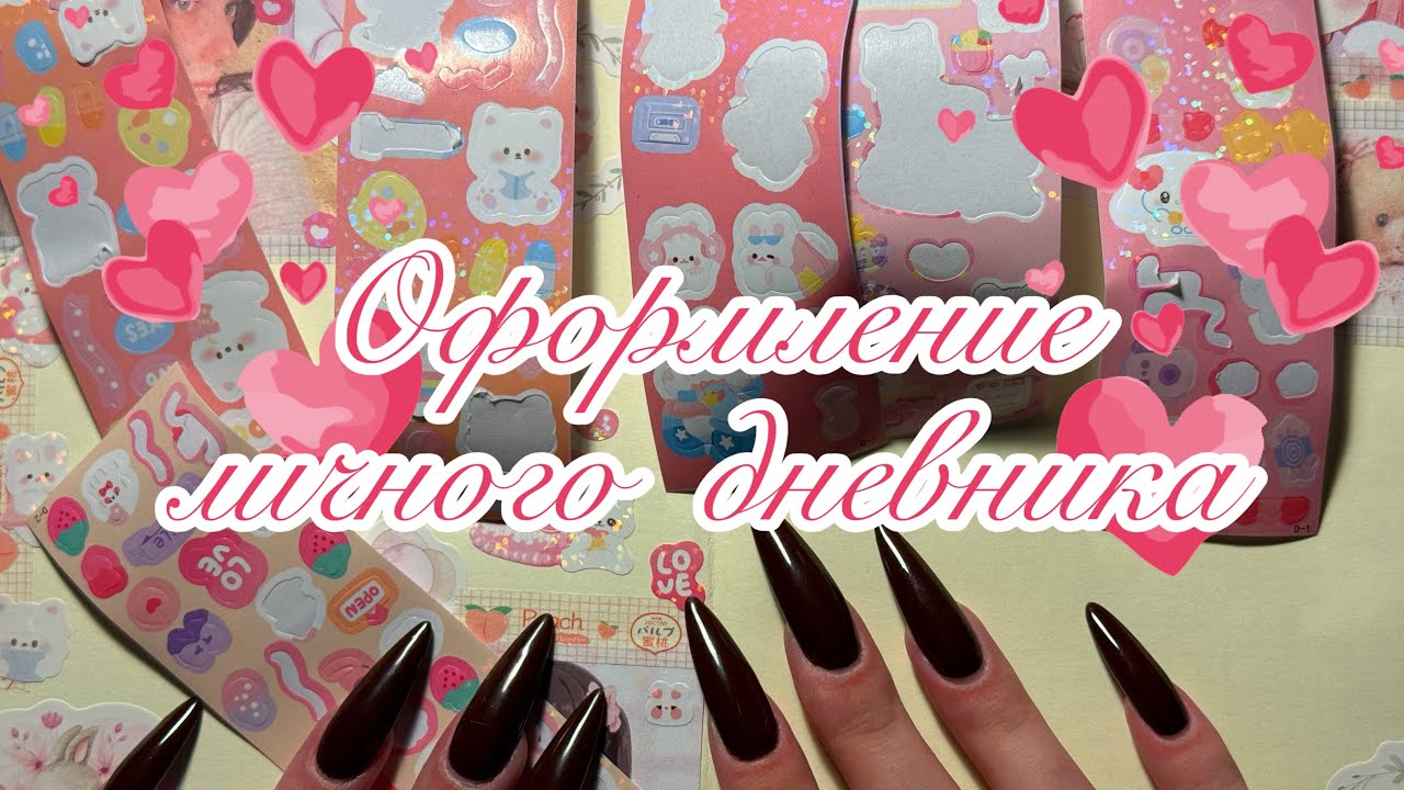 ♪♫*•♪ ' оформление нового личного дневника ｡･:*:･ﾟ’☆