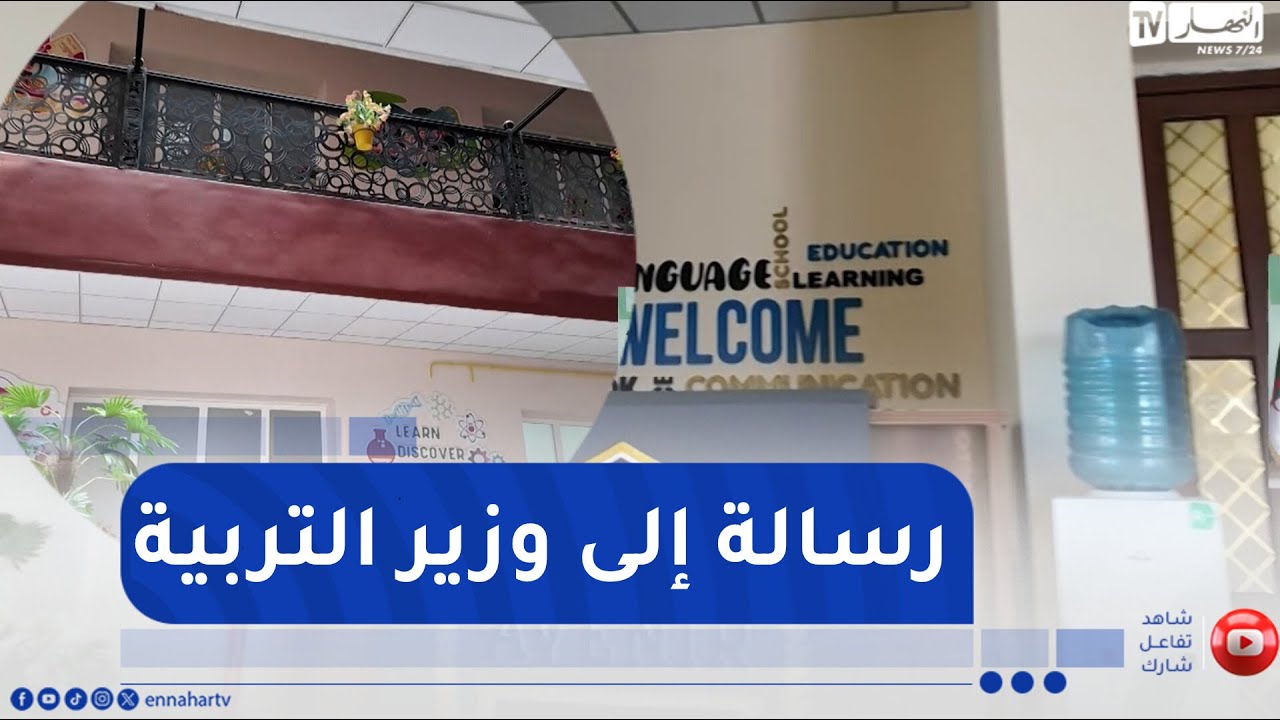 الشيخ النوي: مدرسة نموذجية في باتنة تنتظر الرخصة وصاحبها يوجه نداء لوزير التربية