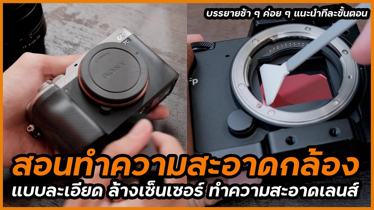 สอนทำความสะอาดกล้อง ล้างเซ็นเซอร์ ทำความสะอาดเลนส์แบบละเอียด