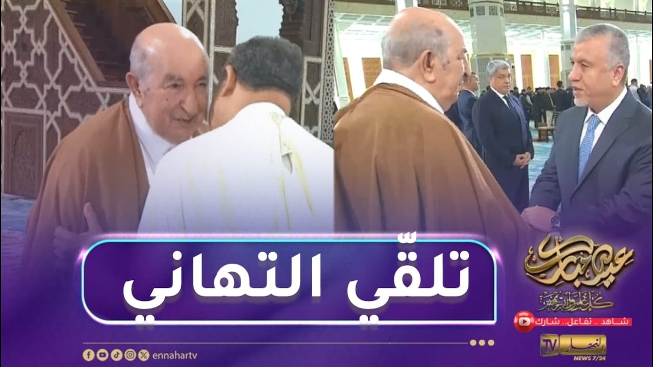 شاهد رئيس الجمهورية يتلقى تهاني العيد