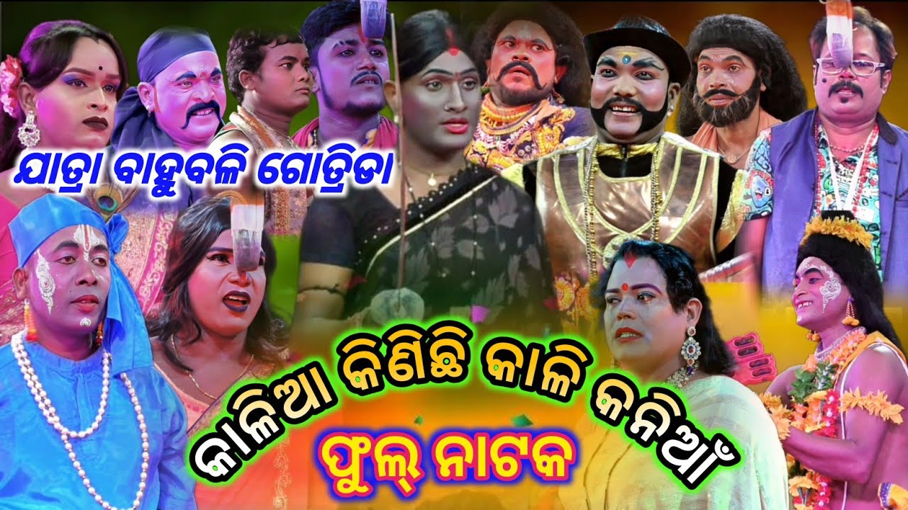 Kalia Kinichi Kali Kania Full Natak | Full Jatra Videos | Jatra Baahubali Gotrida | Odia Natak