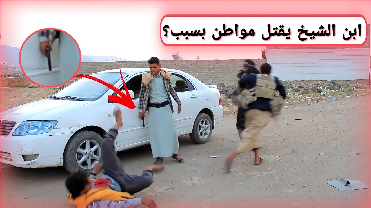 شاهد/ ابن الشيخ يـقـتـل مواطن بسبب رفع يده 😯