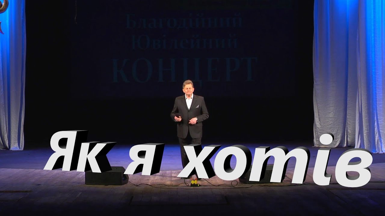 БОГДАН ЦІСІНСЬКИЙ  ,, ЯК Я ХОТІВ