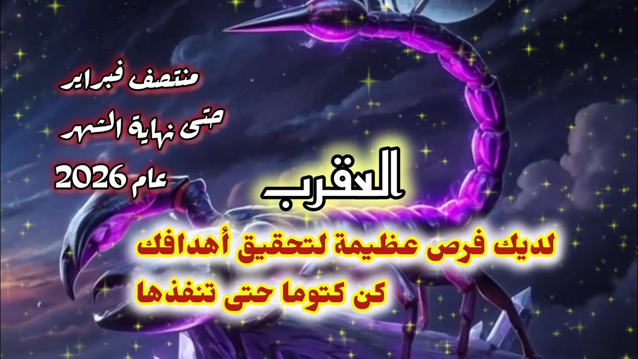 #برج_العقرب_اليوم التوقعات حتى نهاية فبراير 2026