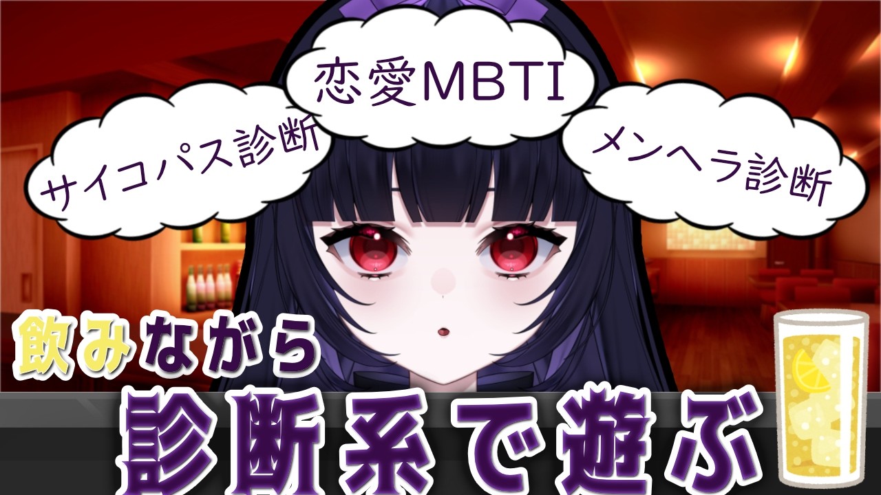飲みながら、診断系で遊ぶ【#頼みなも /#新人vtuber 】