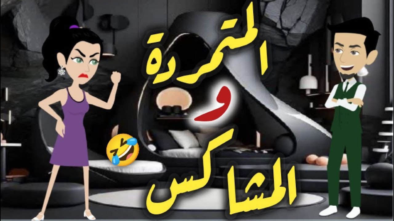 المتمرده والمشاكس -قصة رومنسيه ممتعه