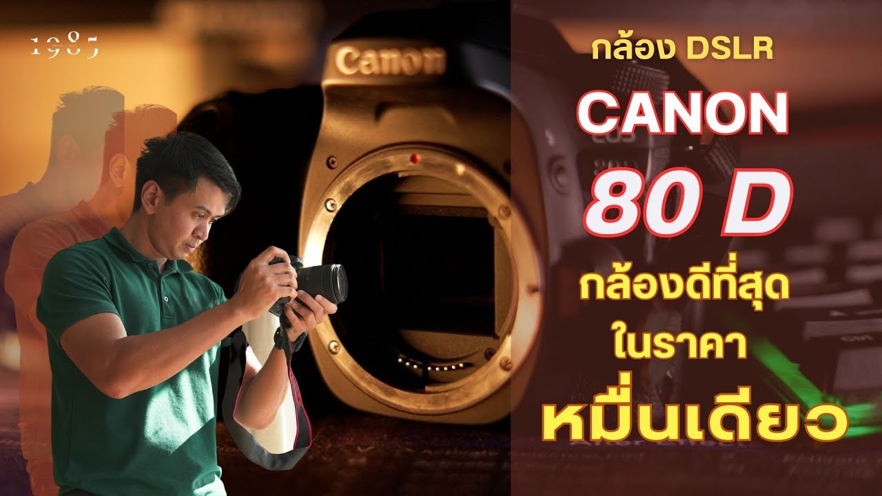 รีวิว Canon EOS 80D ในปี 2023-2024กล้องเปลี่ยนเลนส์ได้ ราคาหมื่นเดียว ที่ให้ครบทุกอย่าง