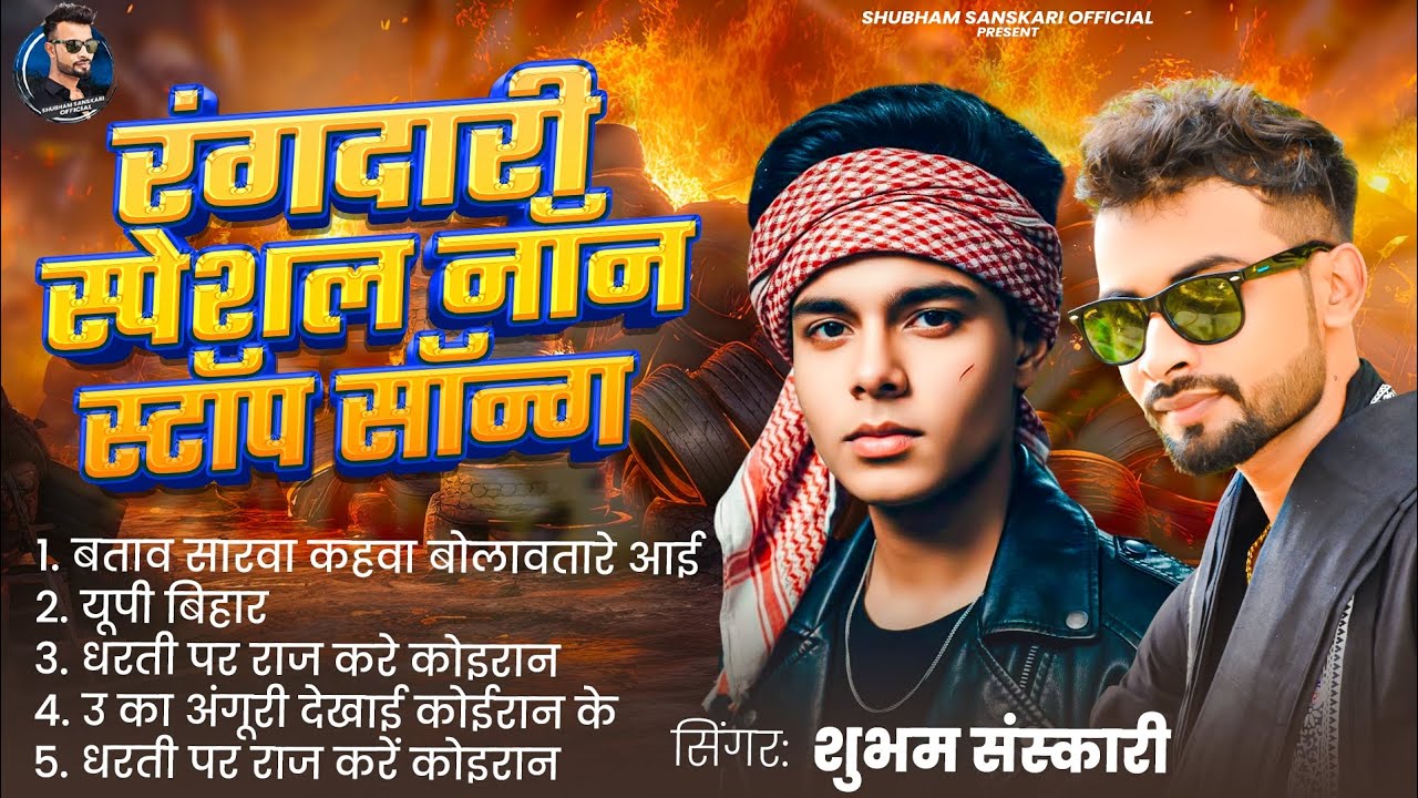 Audio ! नॉन स्टॉप सॉन्ग ! Shubham Sanskari ! Koiran song ! Rangdari song ! Bhojpuri song 2026! Viral