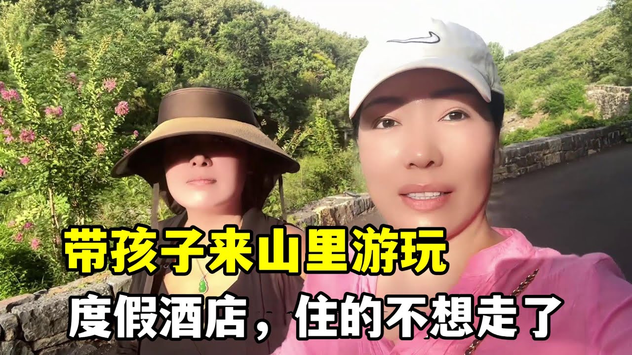 帶混血孩子回中國，第一次來河南的度假飯店，這山上的風景絕美！