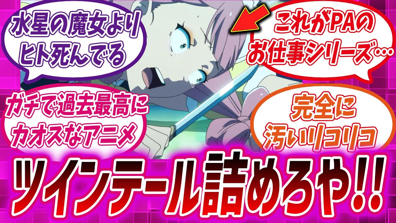 【アキバ冥途戦争】今期最高にぶっ飛んだメイドアニメを見て冥途送りになった視聴者の反応集