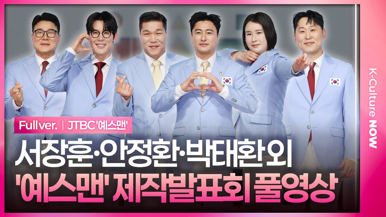 [ENG/JPN/풀영상] JTBC '예스맨' 제작발표회｜서장훈 Seo Janghoon&middot;안정환 Ahn Junghwan&middot;박태환&middot;기보배&middot;윤석민&middot;하승진&middot;김영광&middot;이형택&middot;김남일