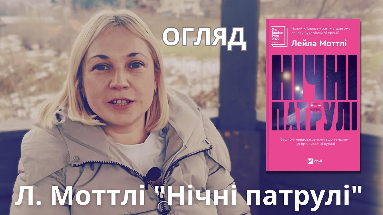 Лейла Моттлі «Нічні патрулі»: Чи має людина вибір?