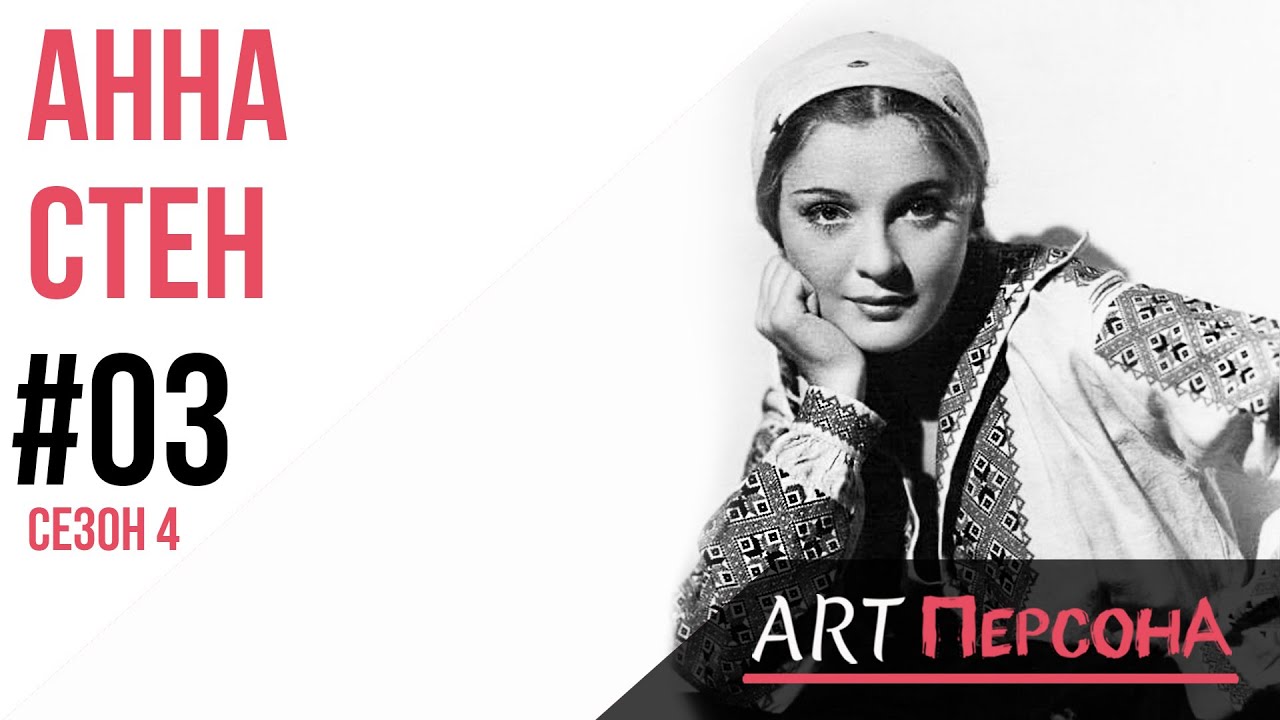Анна Стен. Перша українська кінозірка Голлівуду |  ART ПерсонА