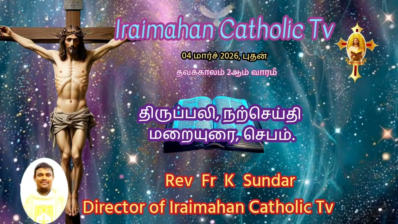 04 மார்ச் 2026, புதன்தவக்காலம் 2ஆம் வாரம்..மறையுரை.. Rev Fr K Sundar