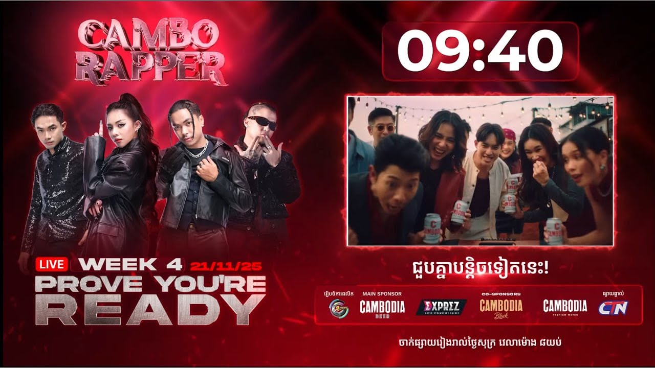 🔴ផ្សាយផ្ទាល់កម្មវិធីប្រឡងចម្រៀងរ៉េប CAMBO RAPPER វគ្គProve You&rsquo;re Readyសប្តាហ៍ទី4 [21.វិច្ជិកា.2025]