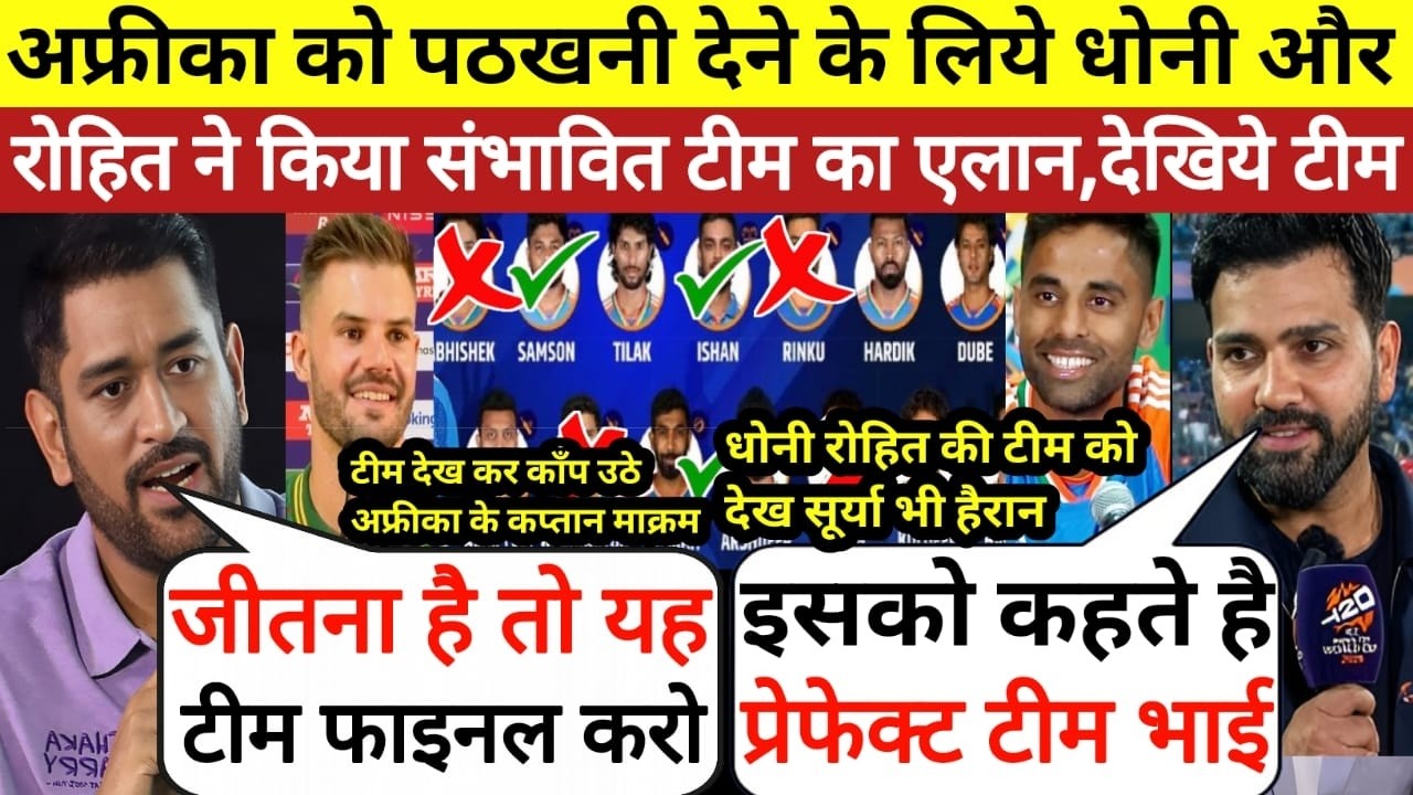 अफ्रीका का घमंड तोड़ने के लिये Dhoni और Rohit ने किया अपने 11 भूखे शेरो का एलान, देखिये पुरी टीम