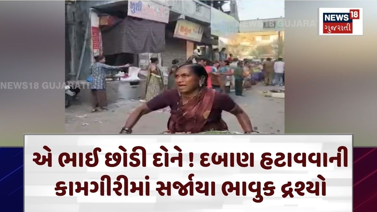 Surat Demolition News | એ ભાઈ છોડી દોને ! દબાણ હટાવવાની કામગીરીમાં સર્જાયા ભાવુક દ્રશ્યો | N18V