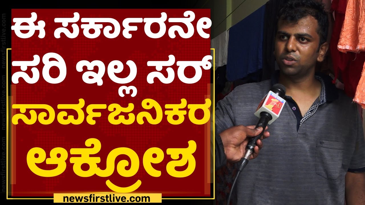 Heavy Rain In Bengaluru : ಈ ಸರ್ಕಾರನೇ ಸರಿ ಇಲ್ಲ ಸರ್ ಸಾರ್ವಜನಿಕರ ಆಕ್ರೋಶ  | NewsFirst Kannada
