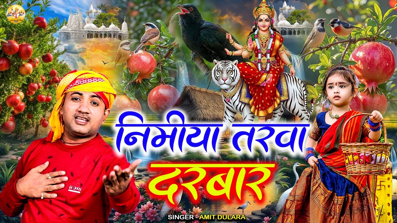 #video | निमिया तरवा दरबार | #Amit Dulara | Nimiya Tarwa Darbar | Parmparik Devi Geet 2025 |