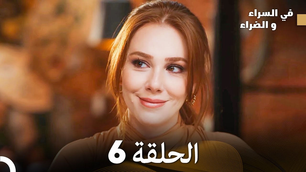 في السراء والضراءالنسخة الطويلة الحلقة 6 - النهاية (Arabic Dubbed)