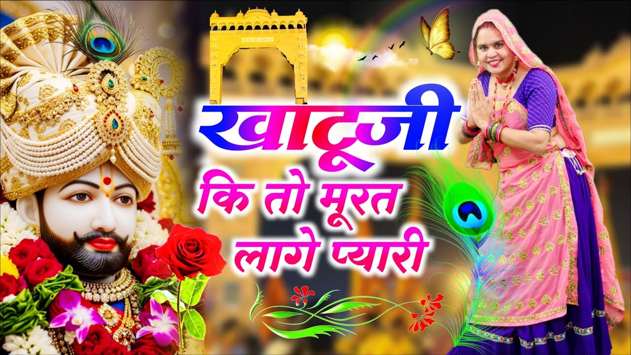 Khatushyamji Bhajan || खाटूजी कि तो मूरत लागे प्यारी  || Khatuji Ki To Murat Laage Pyari   