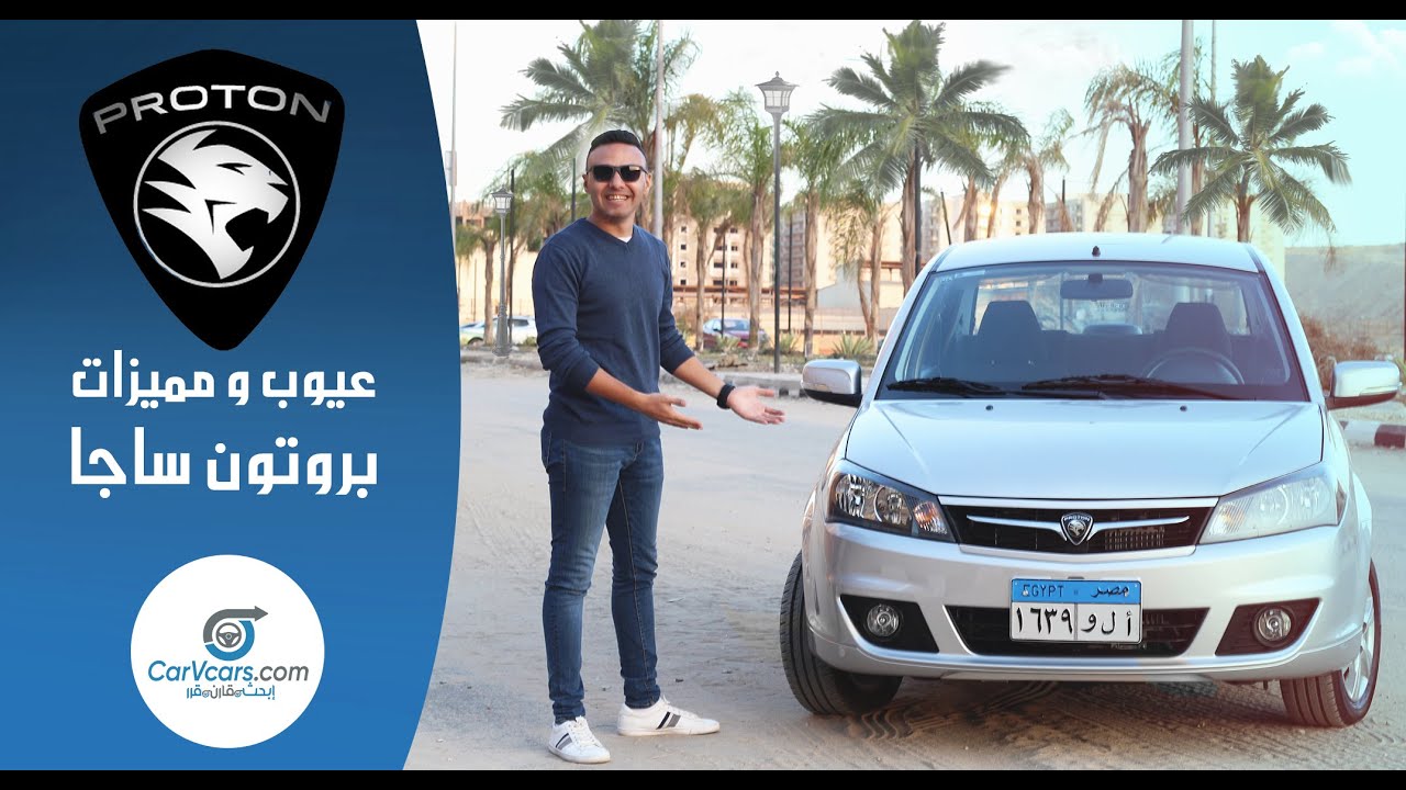 تجربة بروتون ساجا 2020 عيوب ومميزات مع عمرو حافظ - Review Proton Saga