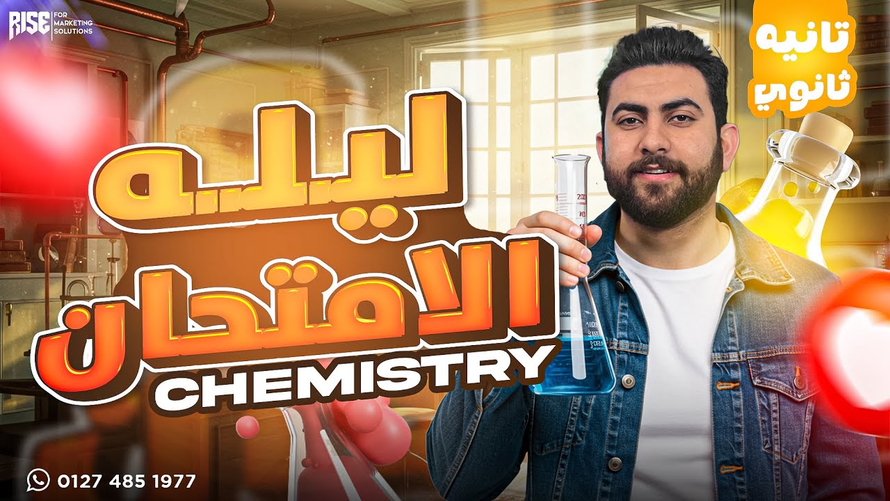 final revision chemistry 2nd secondary second term - مراجعه ليلة الامتحان كيمستري تانيه ثانوي لغات