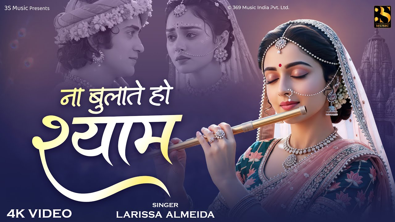 Na Tum Bulate Ho Mere Shyam - Larissa Almeida - ना तुम बुलाते हो मेरे श्याम | Shree Krishna Bhajan