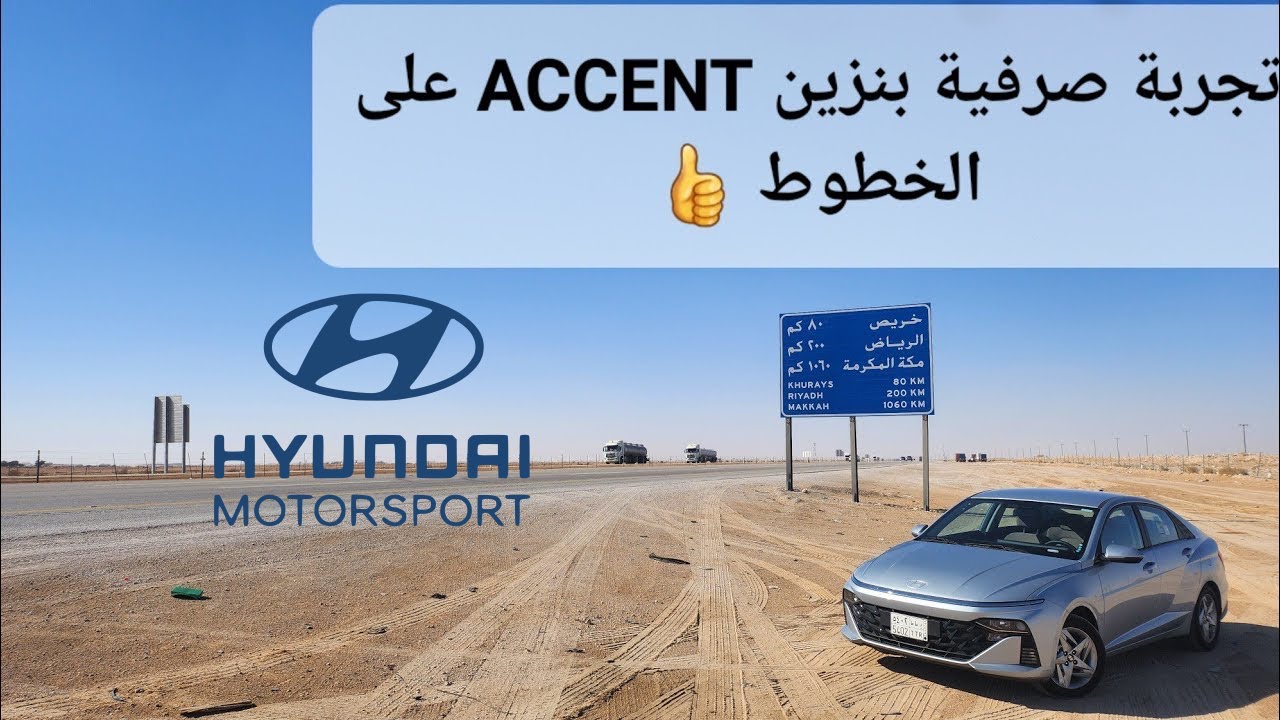 تجربة صرفية بنزين أكسنت 2024 على الخطوط فئة السمارت 👍