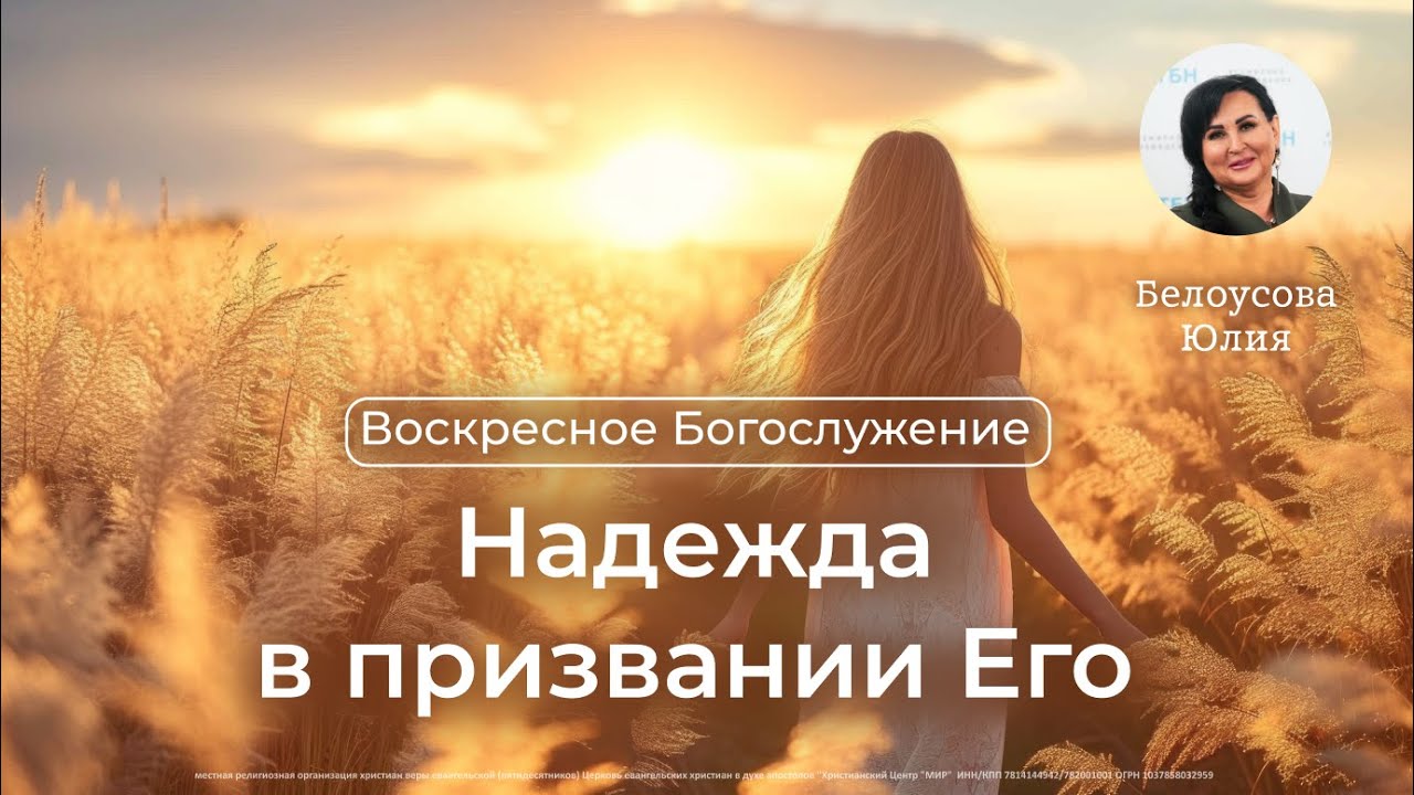 Надежда в призвании Его | Воскресная проповедь | Белоусова Юлия