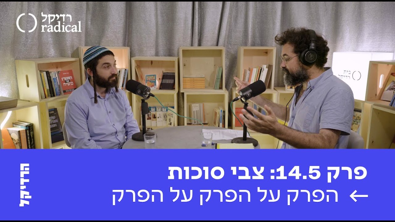 פרק 14.5: הפרק על הפרק על הפרק עם צבי סוכות