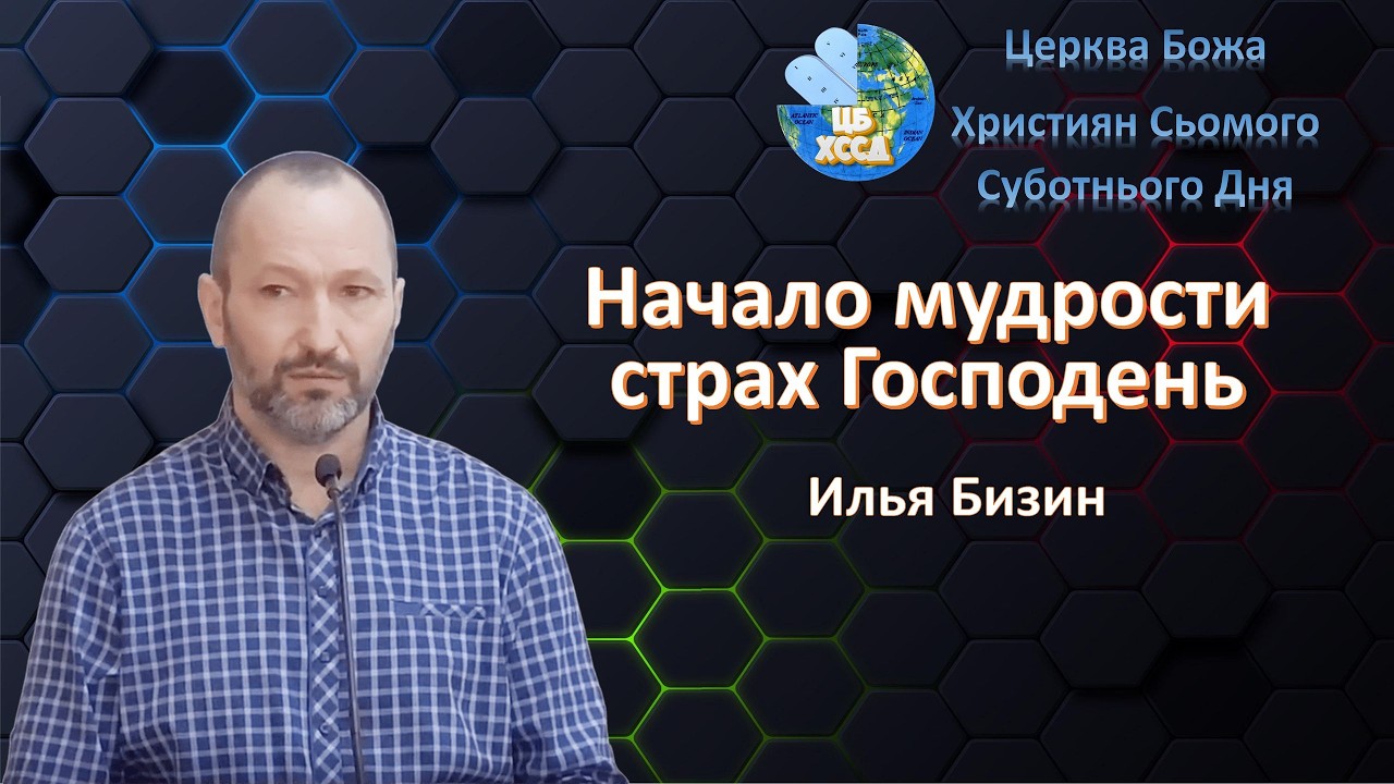Илья Бизин - Начало мудрости страх Господень