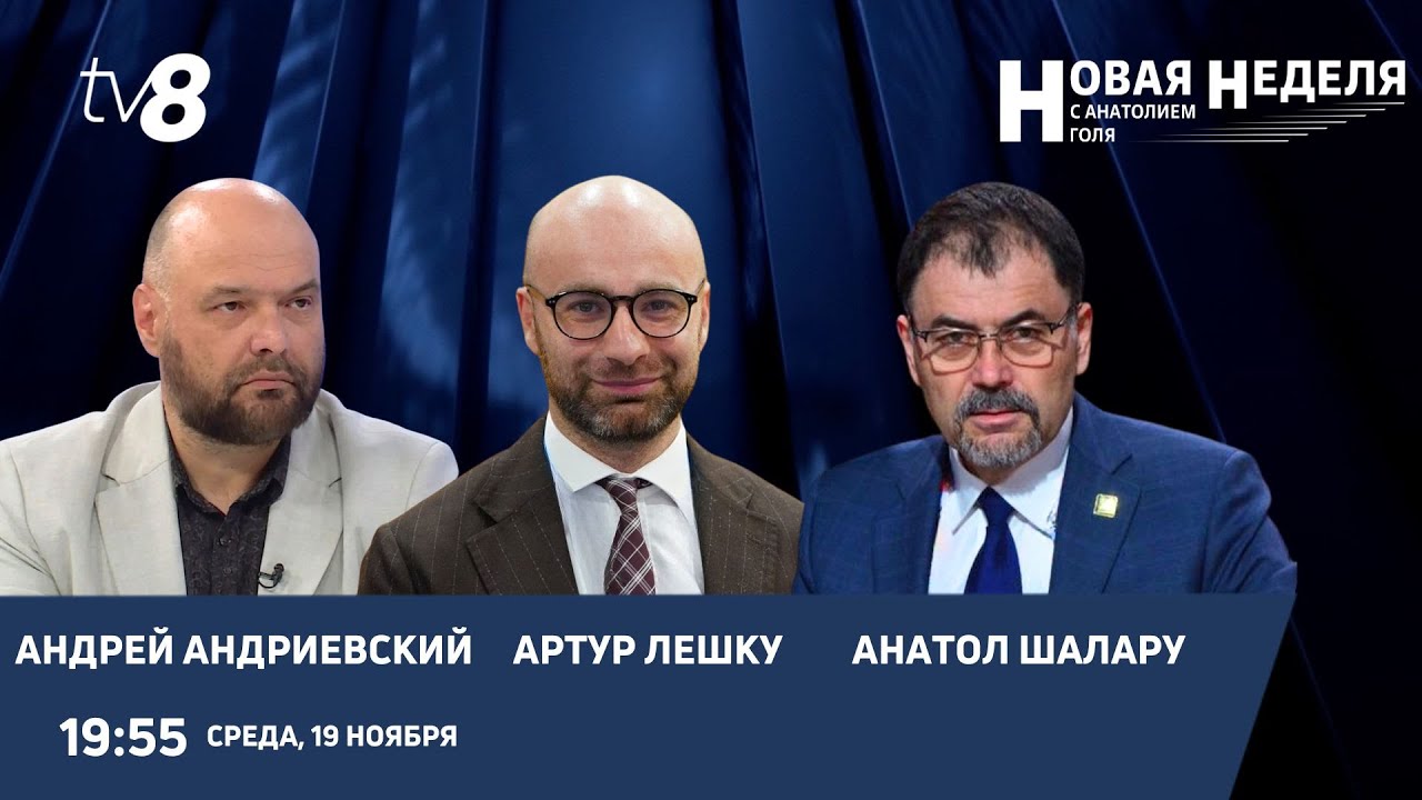 Новая неделя с Анатолием Голя: Безопасность РМ: новые риски, дроны и действия государства/19.11.25