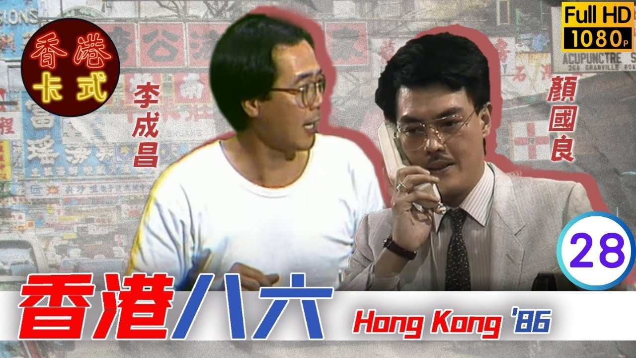 【黃新 梁葆貞TVB劇】 香港86 28/132 | 顏國良、李我、李成昌、梁仲芬 | 粵語 | TVB 1986