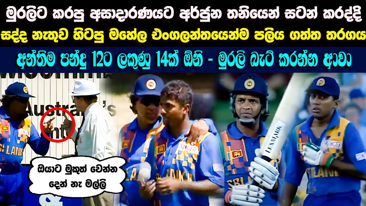 මුරලිට විරුද්ද වුනු විනිසුරුට අර්ජුන රණතුංග ක්‍රිකට් උගන්නපු තරගය ( සම්පුර්ණ තරගය ) 😲