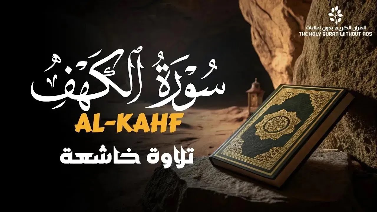 سورة الكهف كاملة بصوت عذب يريح القلب – Surah Al Kahf Full Recitation with a Soothing Voice