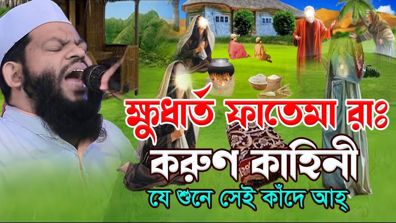 ক্ষুধার্ত ফাতেমা রাঃ ক*রুণ কাহিনী আহ্,ক্বারী সাইদুল ইসলাম আসাদ,qari saidul islam asad,bangla waz
