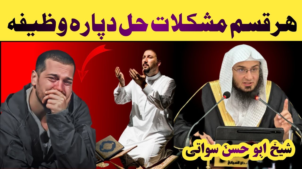 د هر ډول ستونزو او مشکلات د حل قوي وظیفه | شیخ ابو حسن سواتی