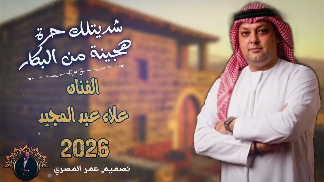  حورانيات شديتلك حره هجينة من البكار - الفنان علاء عبد المجيد 2026