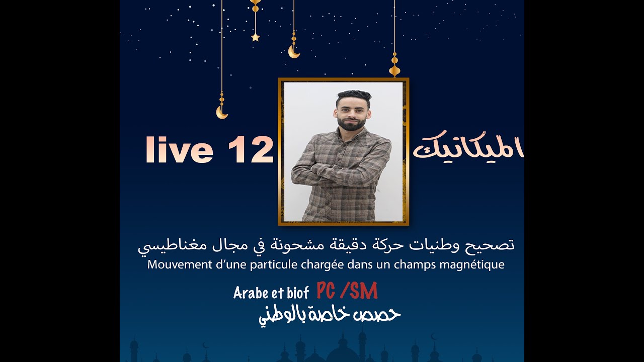 تصحيح وطنيات حركة دقيقة مشحونة في مجال مغناطيسي