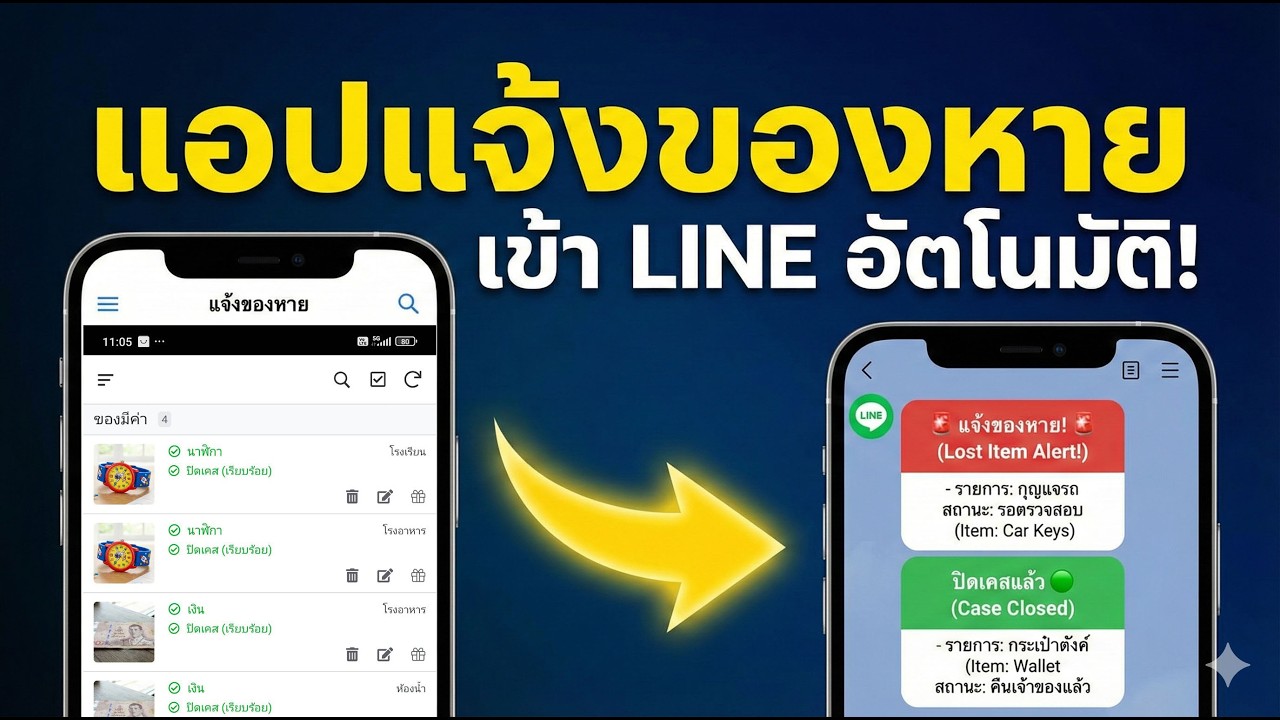 🔥 แจกฟรี! ระบบแจ้งของหาย (Lost & Found) ปลอดภัยไม่ผิด PDPA | สร้างแอปด้วย AppSheet + LINE Bot