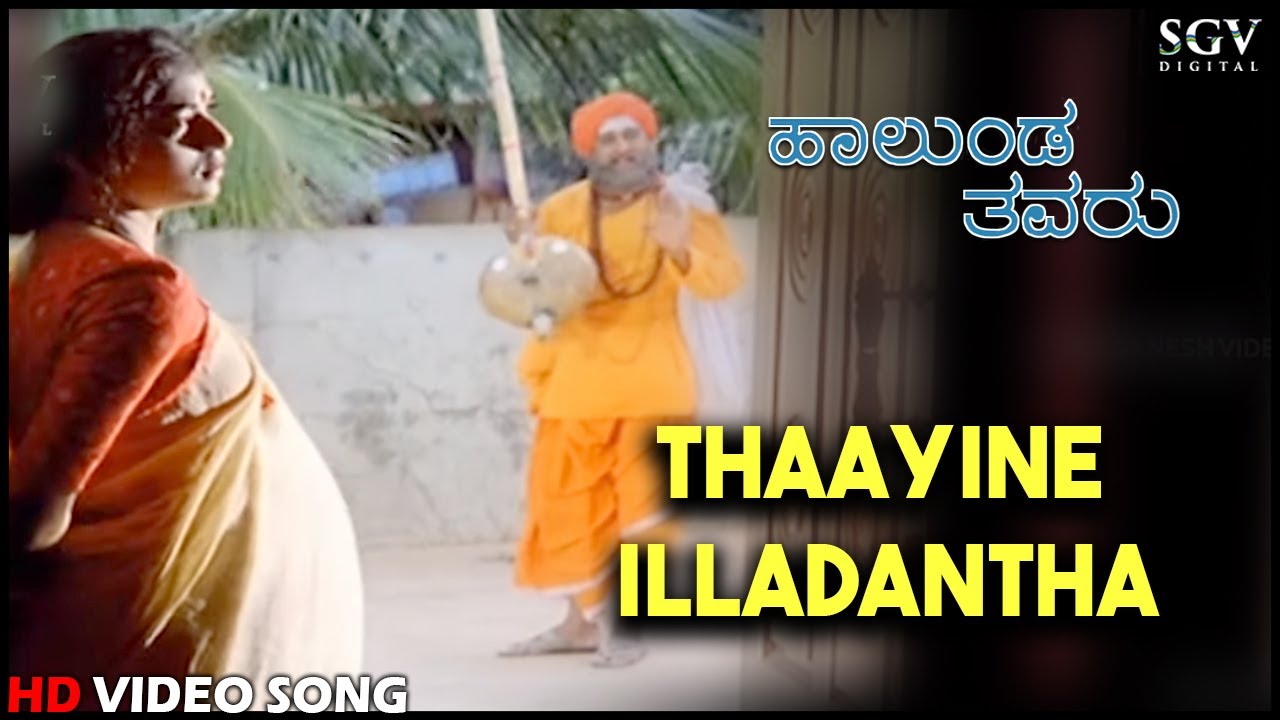Halunda Thavaru Kannada Movie Songs : Thaayine Illadantha HD Video Song | Dr.Vishnuvardhan, Sithara