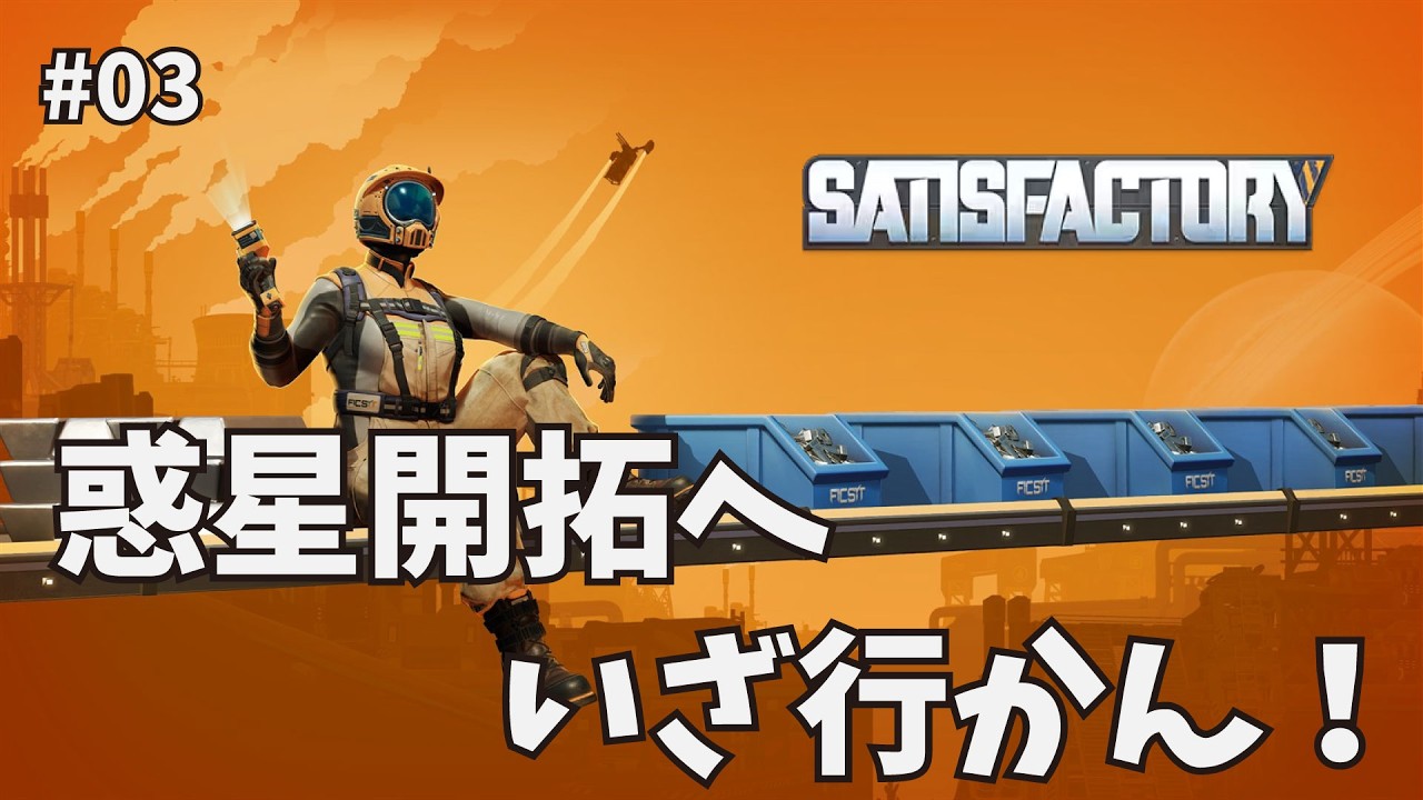 【 Satisfactory 】惑星開拓を始めましょう！！【 #03 】